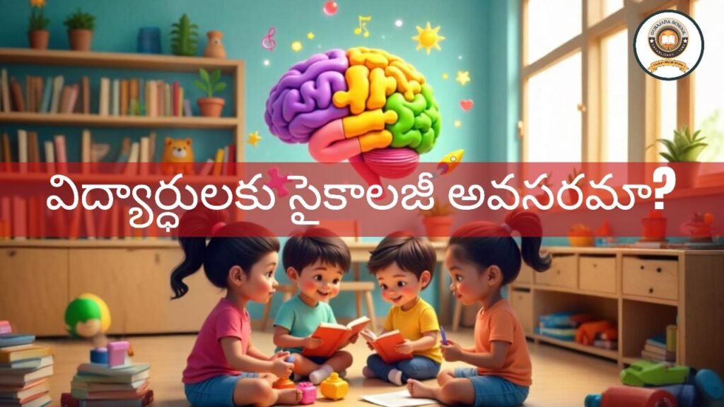 విద్యార్థులుకు సైకాలజీ అవసరమా?